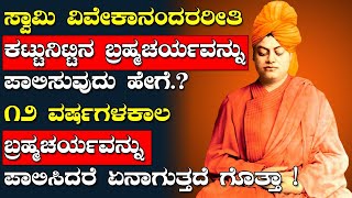 ಕಟ್ಟುನಿಟ್ಟಿನ ಬ್ರಹ್ಮಚರ್ಯವನ್ನು ಪಾಲಿಸುವುದು ಹೇಗೆ ? | Swami Vivekananda about Celibacy | Brahmacharya