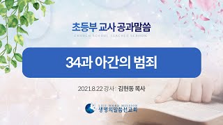 [초등부 교사공과] 1-34과 아간의 범죄 (김현동 목사)