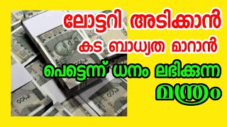 ലോട്ടറി അടിക്കാനും പണവുംസ്വർണ്ണവും വർദ്ധിക്കാനും ധനാകർഷണ മന്ത്രം.ലക്ഷ്മികുബേര മന്ത്രംLakshmikuberan