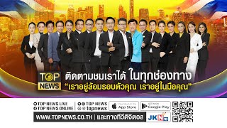 เล่าข่าวข้น | 10 มกราคม 2567 | FULL | TOP NEWS