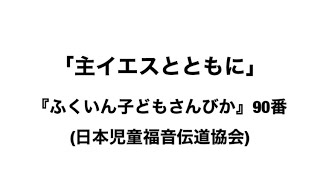 「主イエスとともに」(『ふくいん子どもさんびか』90)