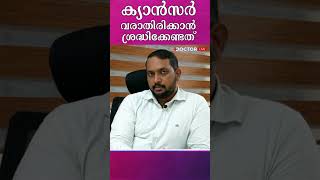 ക്യാന്‍സര്‍ വരാതിരിക്കാന്‍ ഇവ ശ്രദ്ധിക്കാം #cancer #cancer_prevention #how_to_avoid_cancer #shorts