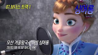 2020/02/08 오산CGV 겨울왕국2 (Frozen2) 더빙싱어롱 07 보너스트랙1