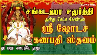 சங்கடஹரசதுர்த்தி அன்று கேட்க வேண்டிய ஸ்ரீ ஷோடச கணபதி ஸ்தவம் | மிக சக்தி வாய்ந்த விநாயகர் பாடல்