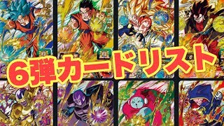 【SDBH】SDBH6弾のカードリストがついに公開！【スーパードラゴンボールヒーローズ5弾】