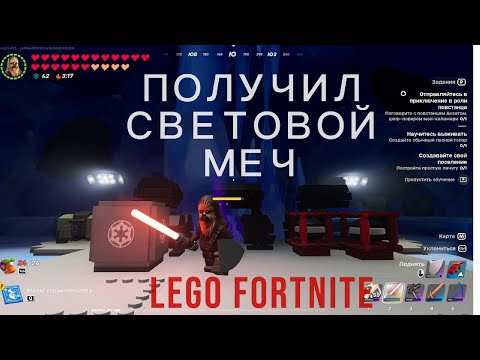Lego Fortnite Star Wars 29.40. Имперский бункер. Где взять световой меч