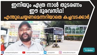 ഇനിയും എത്ര നാൾ തുടരണം ഈ ദുരവസ്ഥ!എന്തുചെയ്യണമെന്നറിയാതെ കച്ചവടക്കാര്‍ | Thekkady | DTPC |