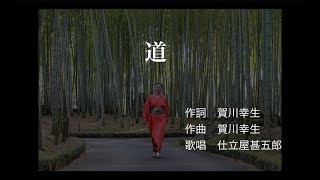 【高音質】道／仕立屋甚五郎