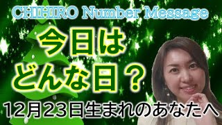 【数秘術】2022年12月23日の数字予報＆今日がお誕生日のあなたへ【占い】