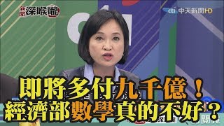 《新聞深喉嚨》精彩片段　多付九千億！經濟部：省四千億！數學真的不好嗎？