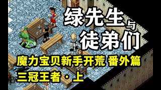 【魔力宝贝新手开荒】番外篇19：三冠王者 · 上