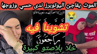 الموت يفجع اليوتوبرز ندى حسي وزوجها حمزة فأقرب الناس ليهم 😭 انا لله وانا اليه راجعون