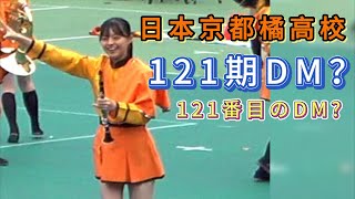 日本京都橘高校 121期DM？京都府立橘高等学校 121番目のDM