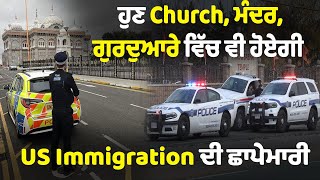 ਅਮਰੀਕਾ ਦੇ Church, ਮੰਦਰ ਅਤੇ ਗੁਰਦਵਾਰੇ ਵਿੱਚ ਵੀ ਹੋਏਗੀ , US Immigration ਦੀ ਛਾਪੇਮਾਰੀ। #america #trump