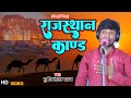 #सुधीर लाल यादव का दर्दनाक बिरहा | #Sudhir Lal Yadav | #राजस्थान कांड | Bhojpuri Birha 2022