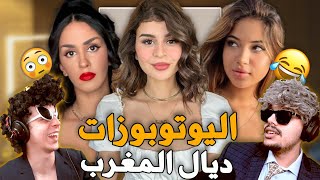 تقييم اليوتوبوزات فالمغرب 😎