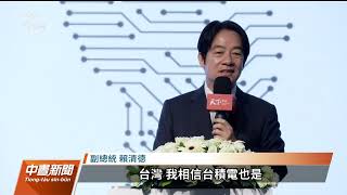 張忠謀避談因應美晶片法案 賴清德稱相信台積電留台｜20230316 公視中晝新聞