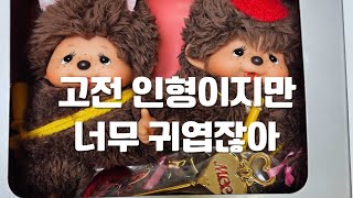 오늘도 메루카리 언박싱 함께해요 몬치치 동생  | 몬치치 | 메루카리깡 | monchhichi | มอนชิชิ | モンチッチ | メルカリ | 키덜트