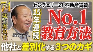 【37年間不動産業界を先導する不動産会社】年間受取報酬総額賃貸部門15年連続No.1獲得/差別化するカギは「宅建資格・情報発信・セミナー」/社長直々に社員・お客様に伝える意思/センチュリー21マルヨシ