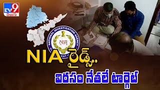 Telugu states  :  విరసం నేతలు టార్గెట్‌గా NIA సోదాలు..!   దాడులపై విరసం దండయాత్ర..!!  - TV9