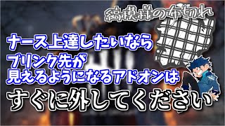 【DBD】ナースの初心者向けアドオン「縞模様の布切れ」は意外と罠という話【ざわ氏切り抜き】