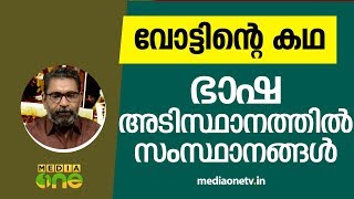 ഭാഷ അടിസ്ഥാനത്തില്‍ സംസ്ഥാനങ്ങള്‍| വോട്ടിന്റെ കഥ