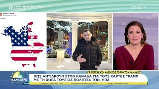 Πως αντιδρούν στον Καναδά για τους χάρτες Τραμπ με τη χώρα τους ως πολιτεία των ΗΠΑ | 12/01/2025