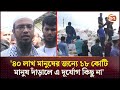 ত্রাণের পাহাড় নিয়ে প্রস্তুত আস-সুন্নাহ ফাউন্ডেশন | As Sunnah Foundation | Ahmadullah | Channel 24