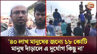 ত্রাণের পাহাড় নিয়ে প্রস্তুত আস-সুন্নাহ ফাউন্ডেশন | As Sunnah Foundation | Ahmadullah | Channel 24