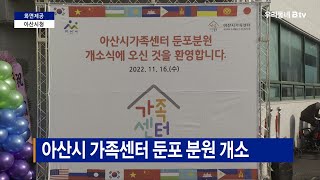 아산시 가족센터 둔포 분원 개소