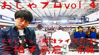 第4回おしゃべりブロッ5リー③三拍子高倉『エレジョン解散ライブの話（前編）』