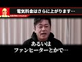 【ホリエモン】これから電気代はさらに上がります。コレをやれば電気料金を格段に安くする事ができます。賢い人は既にやってます【電気代 オール電化 エアコン 暖房 原発 三浦瑠麗 堀江貴文 切り抜き】