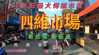 TAIWAN 下新莊最大傳統市場｜四維市場｜銅板美食 #四維市場 #新北市 #新莊區 #下新莊 #庶民美食 #洪金寶商圈 💗TAIWAN Walking Tour 2024😊#LouisLin旅圖趣