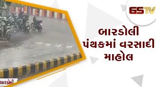 Surat : બારડોલી પંથકમાં વરસાદી માહોલ | Gstv Gujarati News