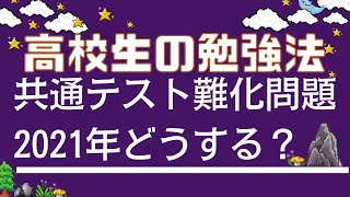 【塾で教える勉強法】大学受験：2022年度共通テストの数学は難しすぎたのか？共通テストどう対処する？