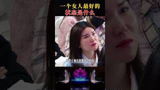 24一个女人最好的状态是什么