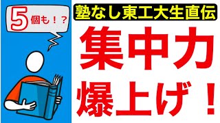 塾なし東工大が教える集中力も勉強効率も爆上げする方法