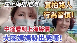 【陸妻回鄉記】￼在上海搭地鐵出行，￼實拍路人行為習慣到底做得怎樣？中途看到上海房價，￼大陸媽媽發出感嘆！ #台灣 #大陸人 #陸配 #飄飄 #兩岸 #中国