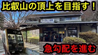 【極寒】叡山ケーブル・ロープウェイに乗って比叡山頂へ行ってきた