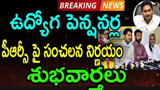 ఉద్యోగ పెన్షనర్లకు భారీ పీఆర్సీ ఫిట్మెంట్../శుభవార్తలు/PRC TO EMPLOYEES AND PENSIONERS/UNIONS