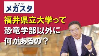 福井県立大学って恐竜学部以外に何があるの？