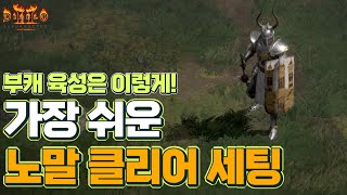 [레저렉션 세팅 육성] 부캐 육성을 편하게! 편안한 노말 클리어를 위한 초반 템세팅 (이 정도 템만 있으면 대부분 캐릭터 육성이 편해요)