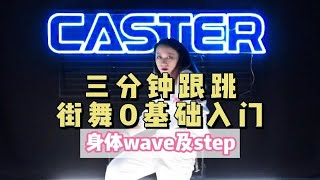 【CASTER】编舞基本功3分钟零基础跟跳入门 VOL.14 | 身体WAVE及STEP