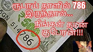 786 பணம் ஈர்ப்பு ரகசியம்ஆன்மிக விஞ்ஞான விளக்கம்/மந்திரம்/வசியம்/தந்திரம்/Money Secret/Matlab Kya Hai