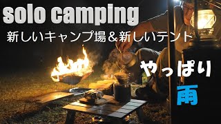 4K(solo camping)　やっぱり雨　新しキャンプ場で新しいテントで頑張らないキャンプ　後編