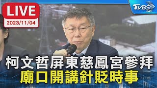 【LIVE】柯文哲屏東慈鳳宮參拜 廟口開講針貶時事