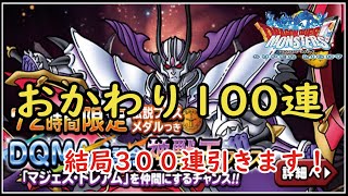 ［DQMSL］マジェスドレアム！さらにおかわり100連！