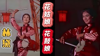 【4屆亞洲影后林黛90冥壽特輯(6)】《千嬌百媚1961》中歌舞連場之「花鼓舞」