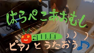 『はらぺこあおむし』ピアノ弾き語りcover