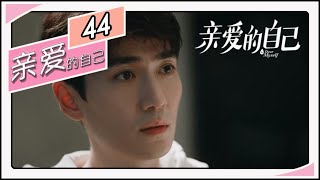 【都市情感剧 】《亲爱的自己/To Dear Myself》44：刘诗诗朱一龙开启温暖旅程，都市青年事业、家庭、爱情现实围城下拼搏（刘诗诗 朱一龙 阚清子 彭冠英 李泽锋 陈米麒💕TAG都市深夜